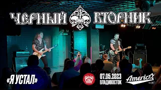 Чёрный Вторник - Я устал (Live • Владивосток • 07.05.2023)