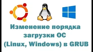 Изменение порядка загрузки операционных систем (Linux, Windows) в GRUB с помощью Grub Customizer