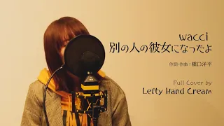 wacci『別の人の彼女になったよ』Full cover by Lefty Hand Cream