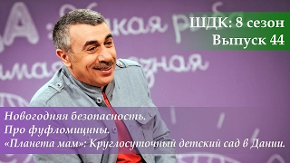 ШДК: Новогодняя безопасность. Про фуфломицины. Детский сад в Дании - Доктор Комаровский