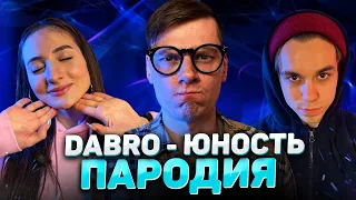 Dabro - ЮНОСТЬ | ПАРОДИЯ на Юность