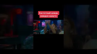 КИСЛОТНЫЙ ДОЖДЬ ИДЁТ КАЖДУЮ МИНУТУ #фильмы #дождь #фильм