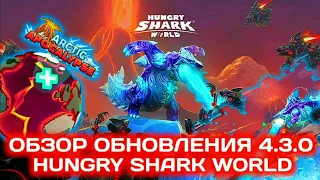 Обзор обновления 4.3.0 в Hungry Shark World | ШИН ГОДКУЛЛА И НОВАЯ КАРТА В ВЫМИРАНИИ!