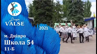 Випускний вальс - 11 Б Школа 54 м. Дніпро - Dnepr Valse 2021