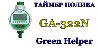 ТАЙМЕР ПОЛИВА Green Helper GA-322N. Наглядное пособие по эксплуатации. Результат в конце видео