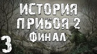 S.T.A.L.K.E.R. История Прибоя 2 #3. Финал