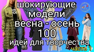 100 идей для вдохновения. Новинки сезона весна осень плащи, пальто, куртки ч 1 Рукоделие Творчество