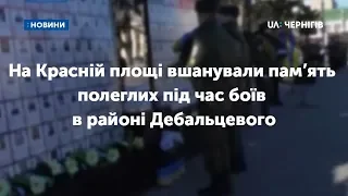 У Чернігові на Красній площі вшанували пам’ять полеглих під час боїв в районі Дебальцевого