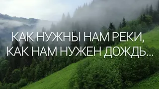 Как нужны нам реки//How we need the rivers. Христианская песня (исп. ц. Благодать, Минск)