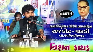 VISHAN KATHAD || RAJKOT - PARDI ||  PART- 1  || 20-10-2018