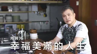 幸福美滿的人生 / 周巽光