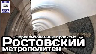 🇷🇺Ростовский метрополитен. «Нереализованные проекты» | Metro in Rostov. "Unrealised projects"