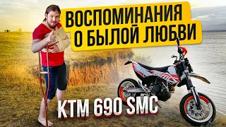 KTM 690 SMC - 3 года на бочке с порохом