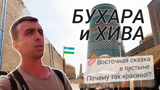 БУХАРА И ХИВА (УЗБЕКИСТАН)🇺🇿: ВОСТОЧНАЯ СКАЗКА СРЕДИ ПУСТЫНИ