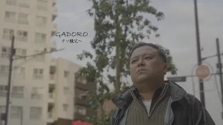 GADORO-クソ親父へ (Prod. LITTLE_D&GOWLAND)