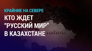 Угрожает ли пророссийский сепаратизм Казахстану?