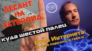 Десант на астероид и Тимоти Бернерс-Ли угрожает мировой сети