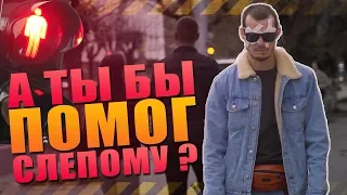 ЛЕГКО ЛИ СЛЕПОМУ В ГОРОДЕ? | СОЦИАЛЬНЫЙ ЭКСПЕРИМЕНТ | ПОМОГУТ ЛИ СЛЕПОМУ ?