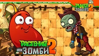 🤠 ДИКИЙ ЗАПАД НОВАЯ ЛОКАЦИЯ + РАСТЕНИЯ ⭐ Plants vs Zombies 2 (Растения против Зомби 2) Прохождение