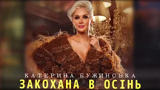 Катерина Бужинська ( Закохана в осінь )🎶Українська музика 🎶Слухай Українські Пісні