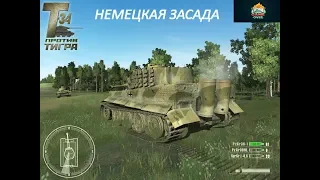Т-34 Против Тигра .ЖЕСТКАЯ БИТВА(ЗАСЛОН)