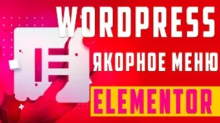 Создаем якорное меню в Elementor / WordPress