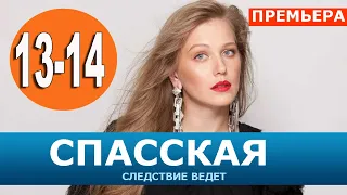 СПАССКАЯ 13, 14 СЕРИЯ (2020). АНОНС ДАТА ВЫХОДА