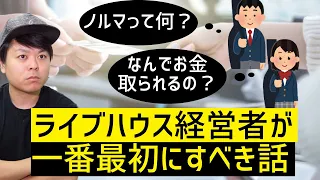 チケットノルマとは何か？ライブハウス経営者が解説