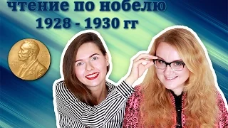 Чтение по Нобелю: 1928 - 1930 гг