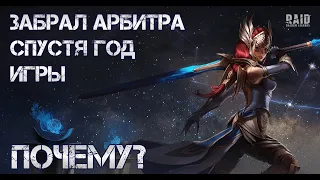 Забрал Арбитра спустя год игры. ПОЧЕМУ? Raid: Shadow Legends.