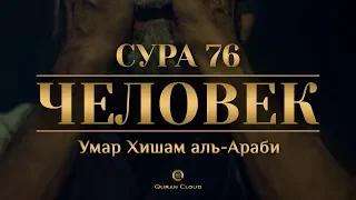 Умар Хишам - Сура 76 «Человек»