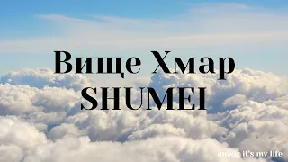 SHUMEI - Вище Хмар (Lyrics)