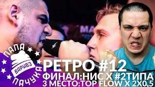 РЕТРО #12: НИЩЕТА И СОБАКИ x #2ТИПА / 2х0.5 х TOP FLOW - РВАТЬ НА БИТАХ