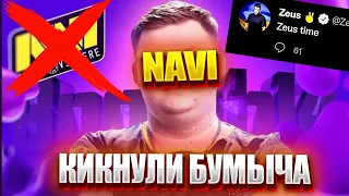 НАВИ КИКНУЛИ БУМЫЧА! КТО СТАНЕТ КАПИТАНОМ? РЕАКЦИЯ ИГРОКОВ НА УХОД БУМЫЧА ИЗ НАВИ!