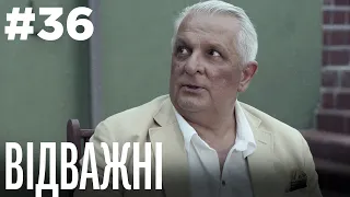 Відважні 36 Серія | Драма | Детектив | Серіал про сильних жінок