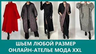 Пошив женской одежды на заказ! Платья, пальто, костюмы, блузки, брюки - любой размер!  • Мода XXL