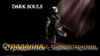 Прохождение Dark Souls 48 - Рыцарь, мать его, Арториас