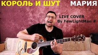 Король и Шут - Мария (Live cover By FLM #) Памяти Михаила Горшенёва