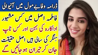 Wafa Be Mol Drama Actress Fatima Real Family Wafa Be Mol HumTv Drama #HinaJavedBiography