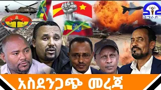 EETHIOPA: DW- አስደንጋጭ መረጃ- DW-AMHARIC DAILY ETHIOPA NEWS....