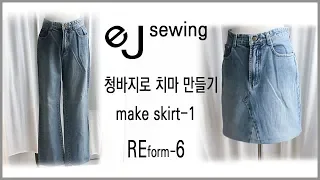 EJ/reform/Refashion DIY/디자인 변경/청바지로 치마 만들기/Making a skirt out of jeans/의류 리폼/ DIY skirt/How to sew