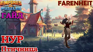 ОБЗОР НА НУР: КОМУ И ГДЕ ОНА БУДЕТ ПОЛЕЗНА? СТОИТ ЛИ ЕЕ ЛОВИТЬ? Empires & Puzzles