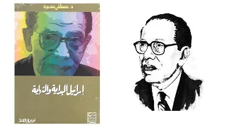 كتاب مصطفى محمود الذي أرعب إسرا*يل!!