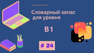 Словарный запас В1 - 100 слов, часть 24.