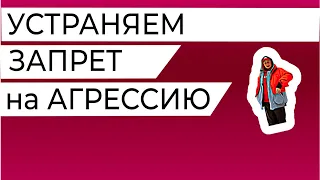 Прямо в лоб! Устраняем запрет на агрессию. Упражнение для "хороших" невротиков, жертв, спасателей