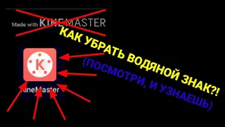 КАК УБРАТЬ ВОДЯНОЙ ЗНАК KINEMASTER?! | (ПОСМОТРИ И УЗНАЕШЬ)