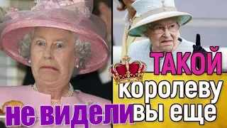 Такой королеву Англии вы еще не видели!