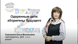 Особенности работы с одаренными детьми и подростками.