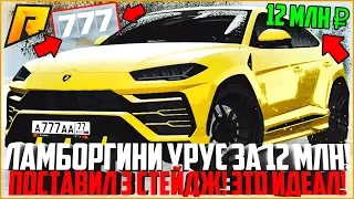 ИДЕАЛЬНАЯ ТАЧКА! LAMBORGHINI URUS ЗА 12 МЛН. РУБЛЕЙ! ПОСТАВИЛ STAGE 3! - RADMIR CRMP