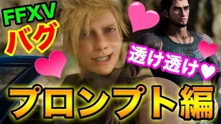 【FF15】FF15バグ祭り！透け透けプロンプト❤️FINAL FANTASY XV【ファイナルファンタジー15】